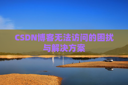 CSDN博客无法访问的困扰与解决方案